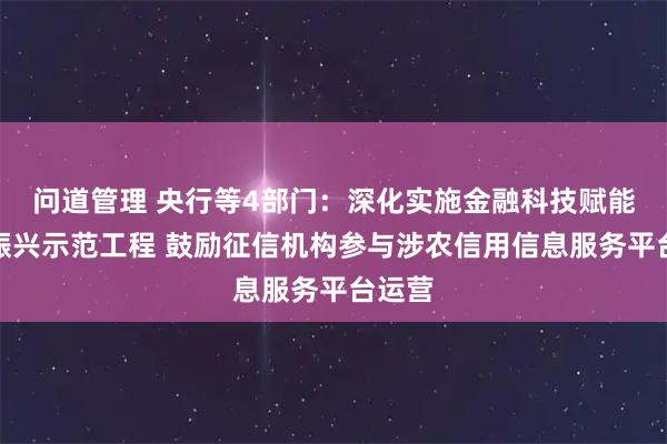 问道管理 央行等4部门：深化实施金融科技赋能乡村振兴示范工程 鼓励征信机构参与涉农信用信息服务平台运营